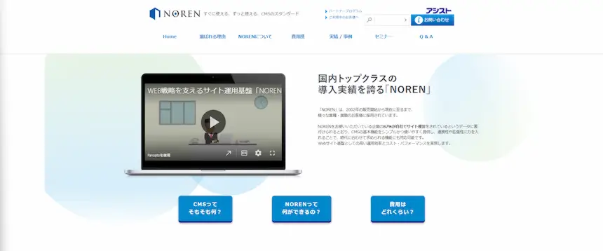 株式会社アシストが開発したCMS「NOREN」