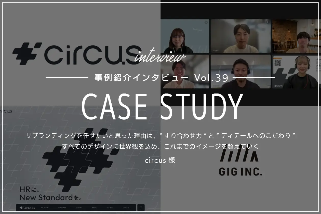 リブランディングをGIGに任せたいと思った理由は、“すり合わせ力”と“ディテールへのこだわり”。ロゴ・サイト・モーション、すべてのデザインに世界観を込める| circus様