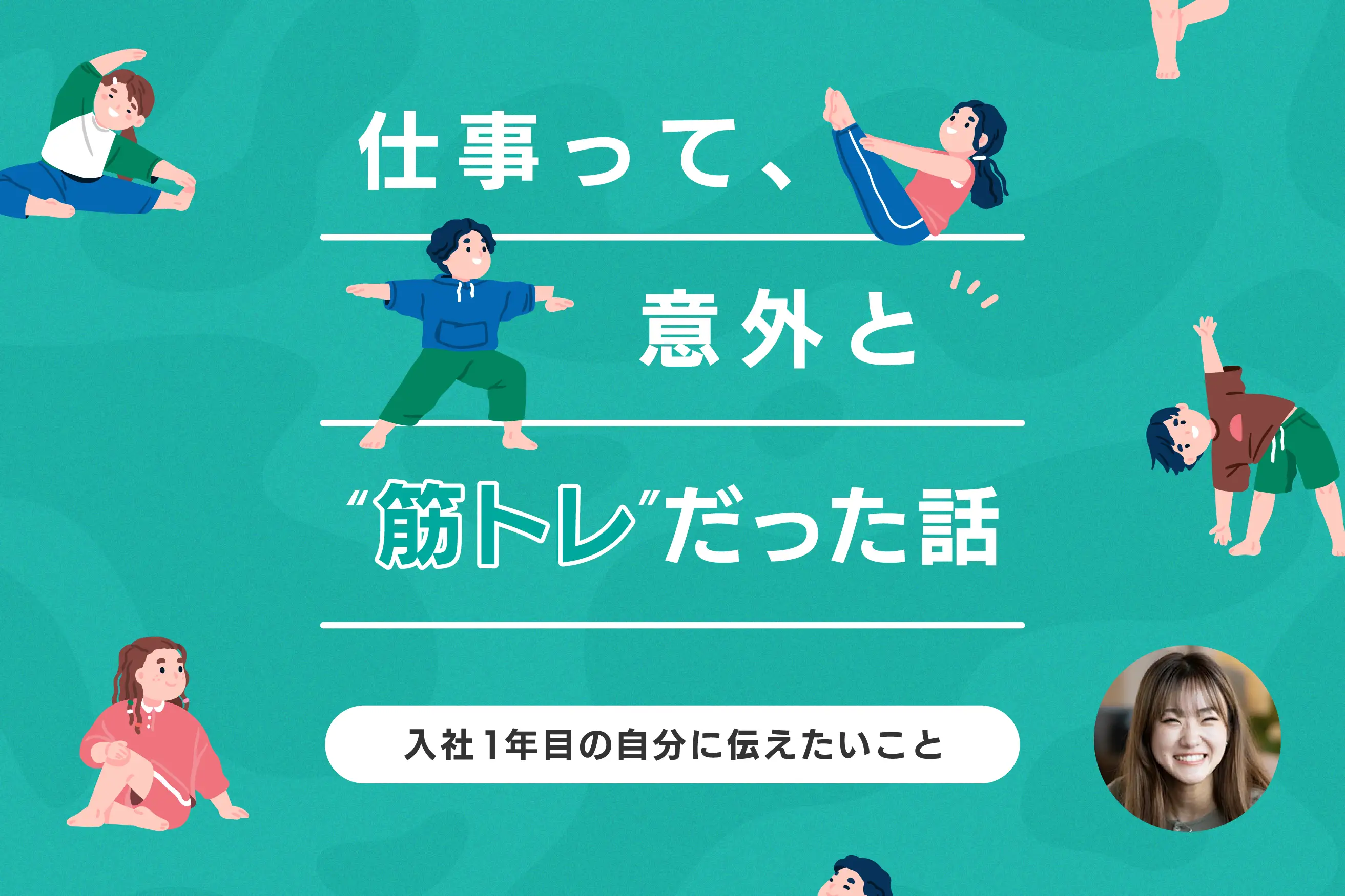 仕事って、意外と“筋トレ”だった話 ― 入社1年目の自分に伝えたいこと ―