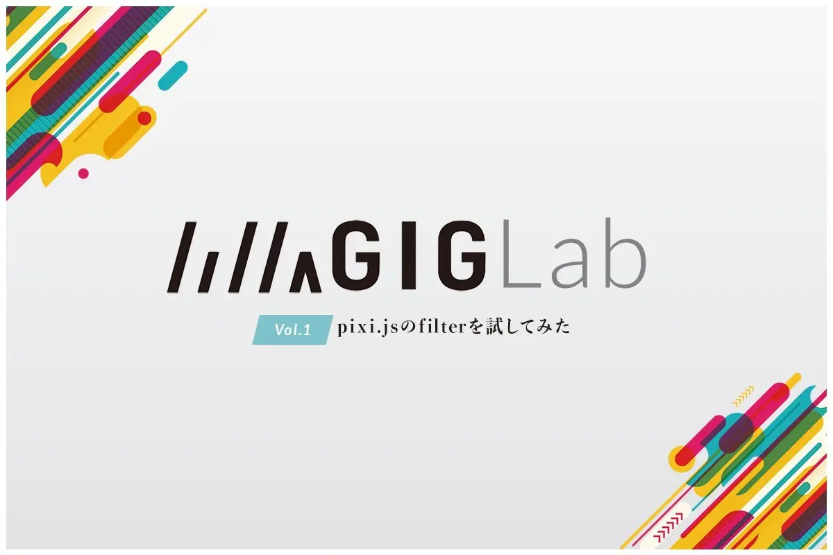 フロントエンドエンジニアが、pixi.jsのfilterを試してみた