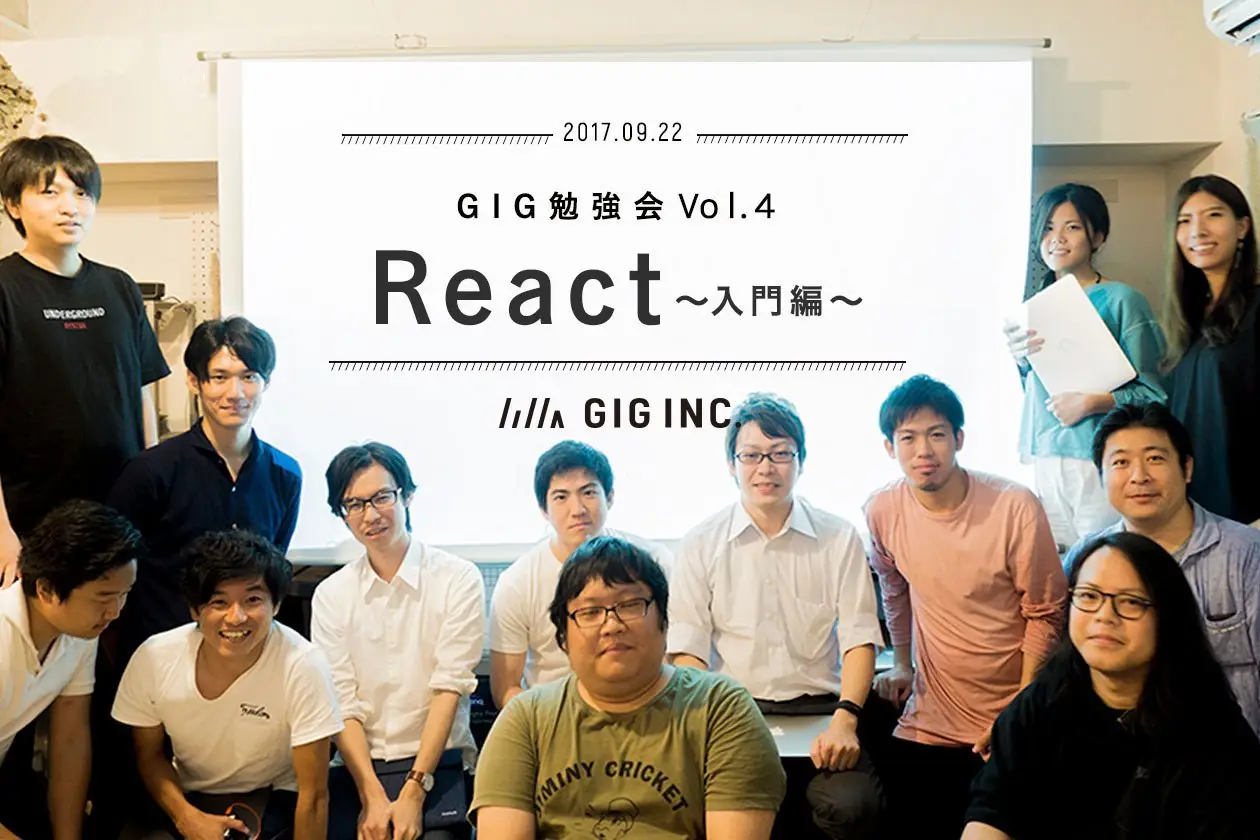 GIGエンジニアが教える、React入門