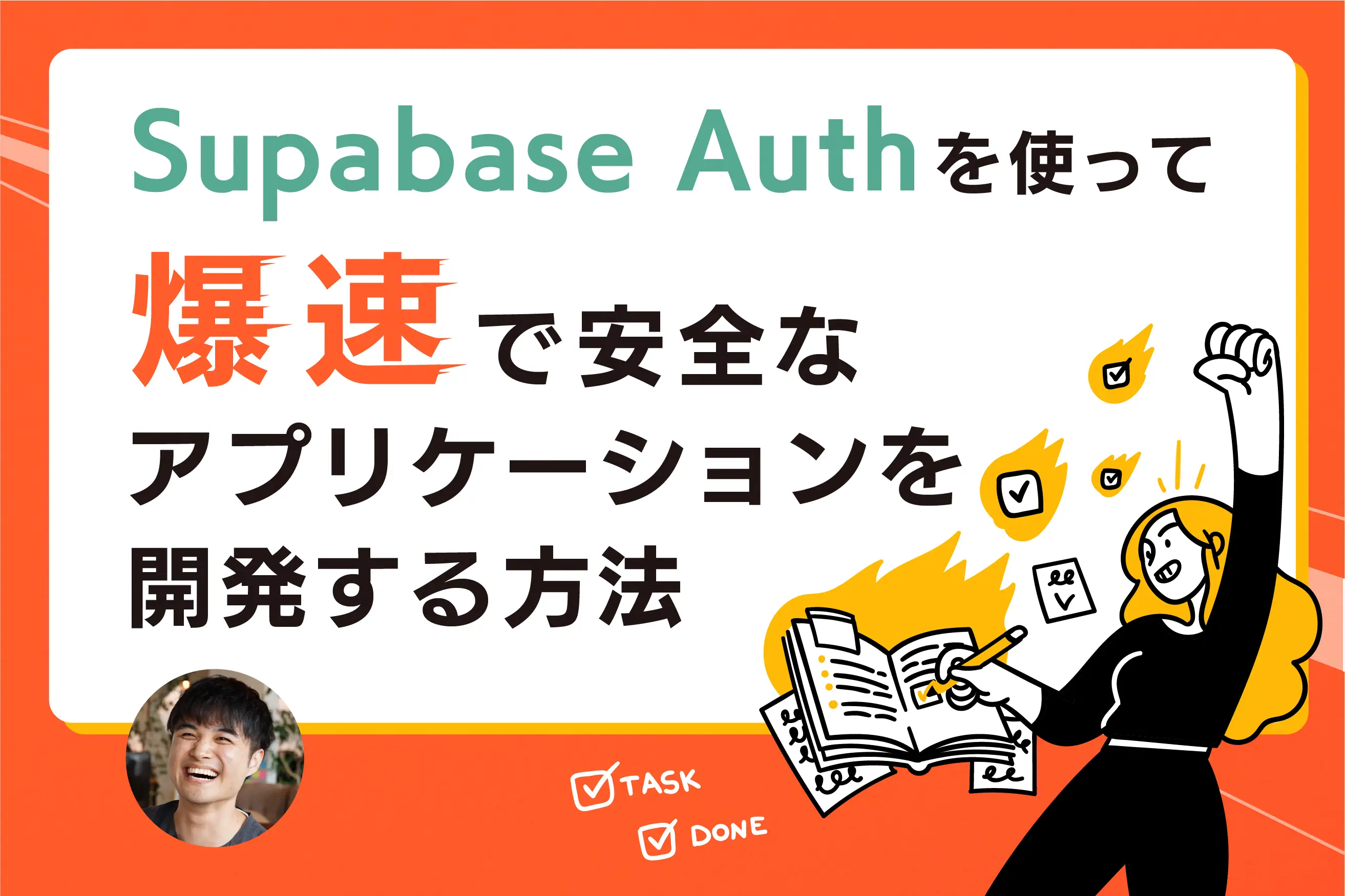 Supabase Authを使って爆速で安全なアプリケーションを開発する方法