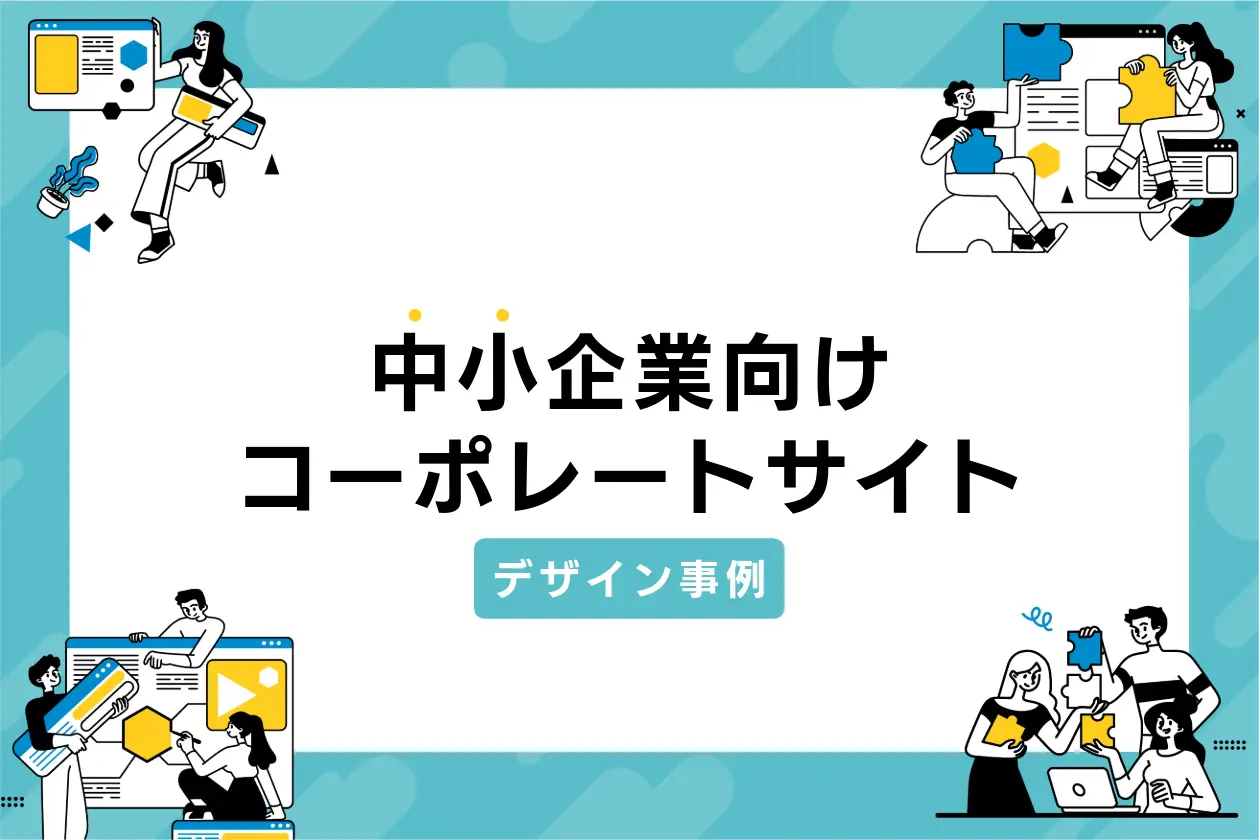 【制作会社厳選】中小企業向けコーポレートサイトのデザイン事例