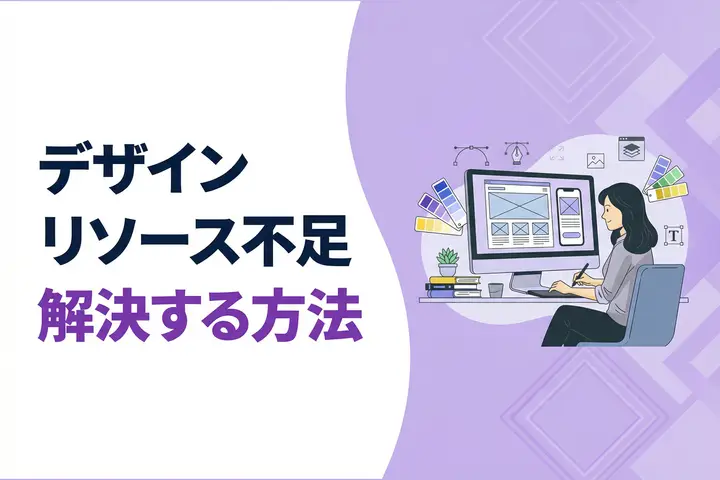 デザイナー不足を解決する5つの方法｜原因・課題からおすすめサービスまで徹底解説