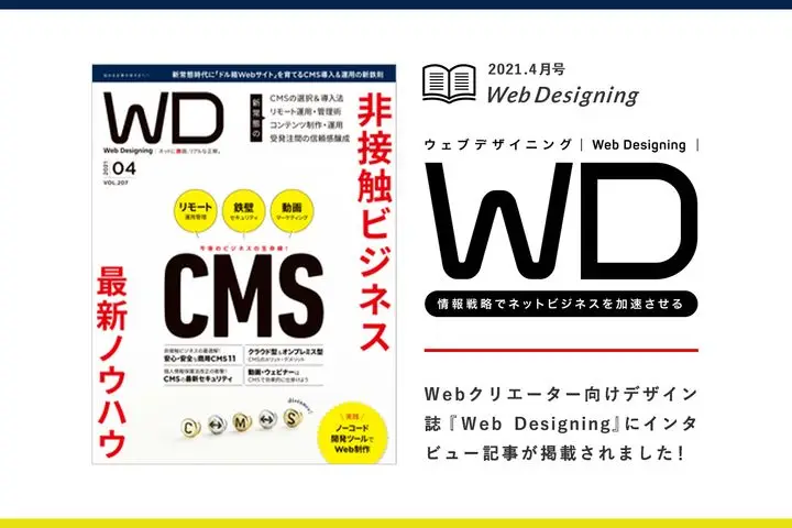 Webクリエーター向けデザイン誌『Web Designing』にインタビュー記事が掲載されました！
