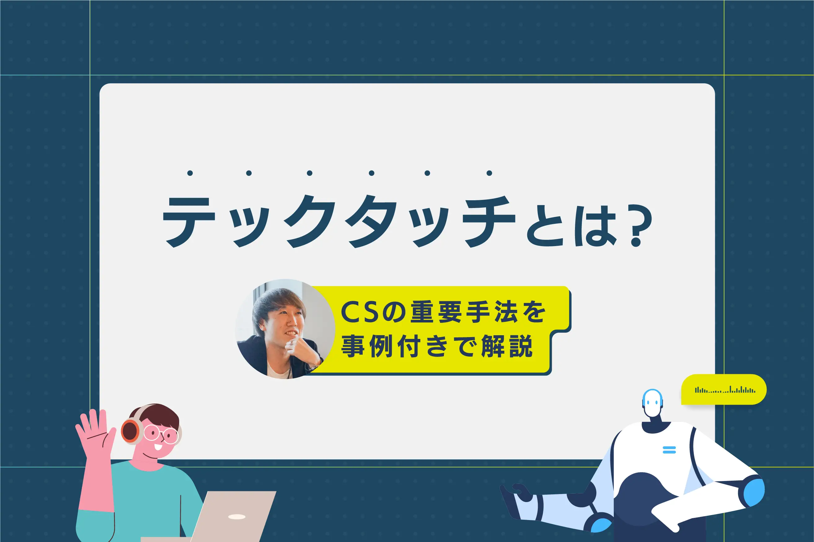 テックタッチとは？ カスタマーサクセスの重要手法を事例付きで解説