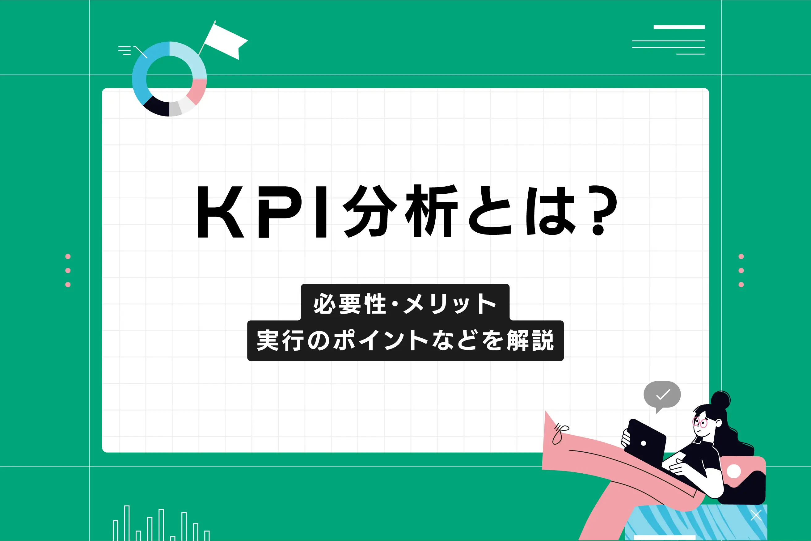 KPI分析とは？ 必要性・メリット・分析ステップを解説