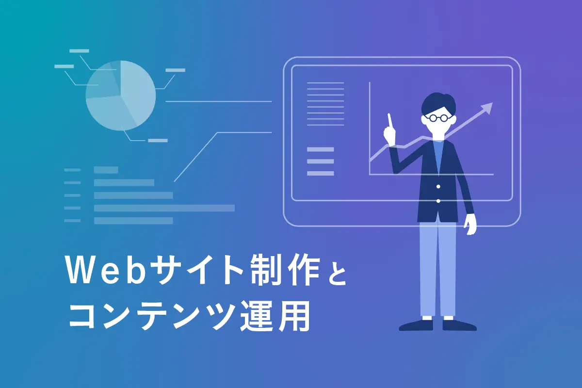 Webサイト制作においてコンテンツ運用が重要な3つの理由