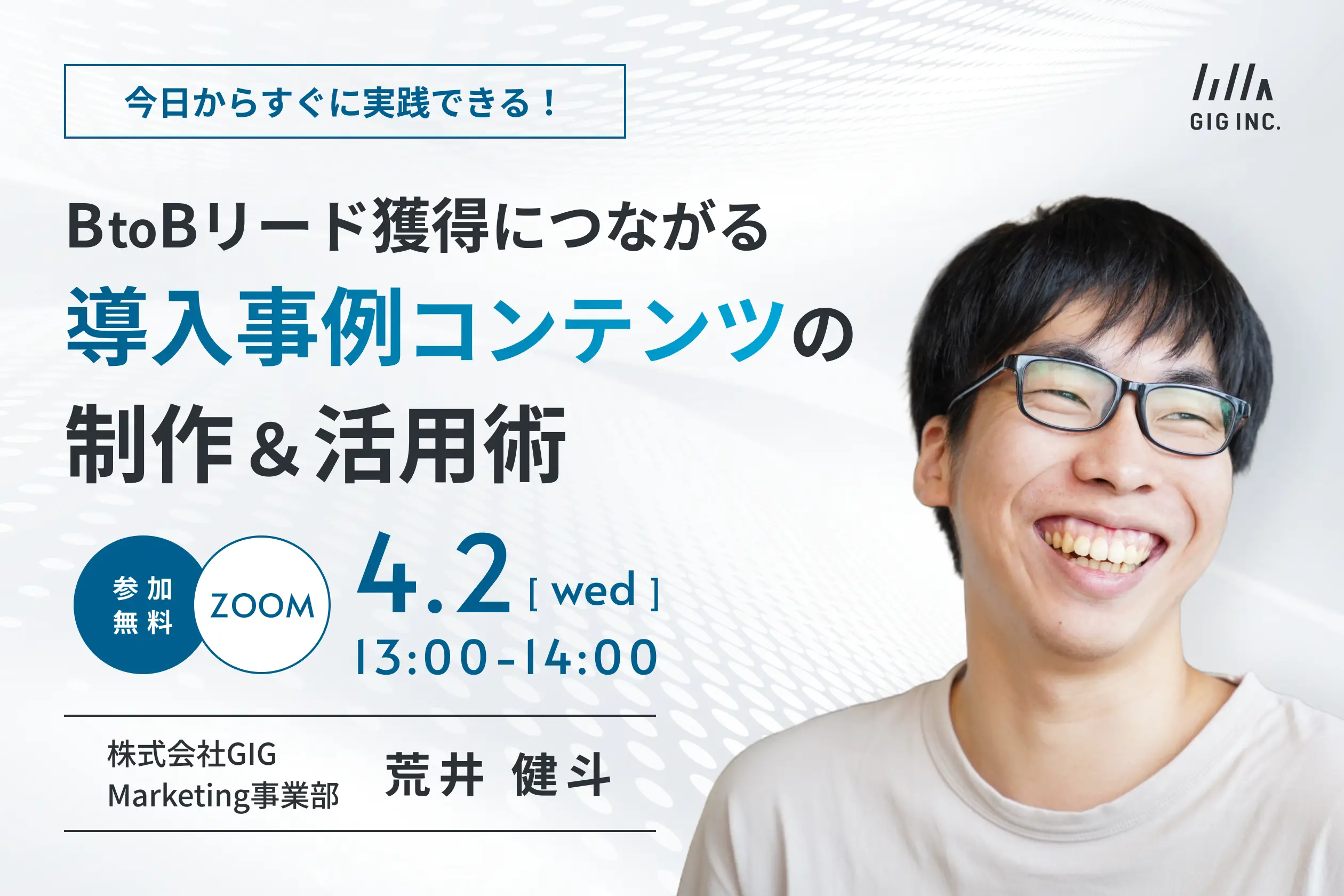 BtoBリード獲得につながる導入事例コンテンツの制作＆活用術