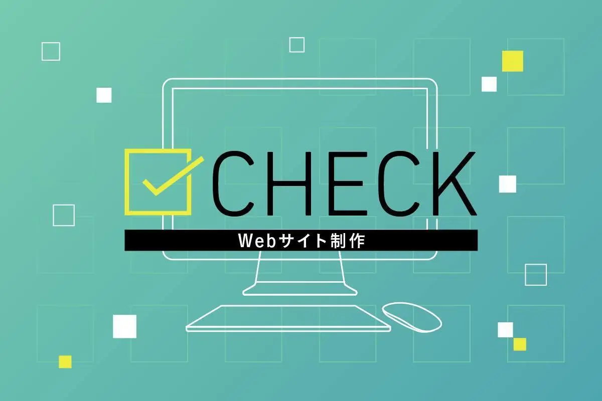 失敗しないWebサイト制作会社を選ぶ7つのポイント。