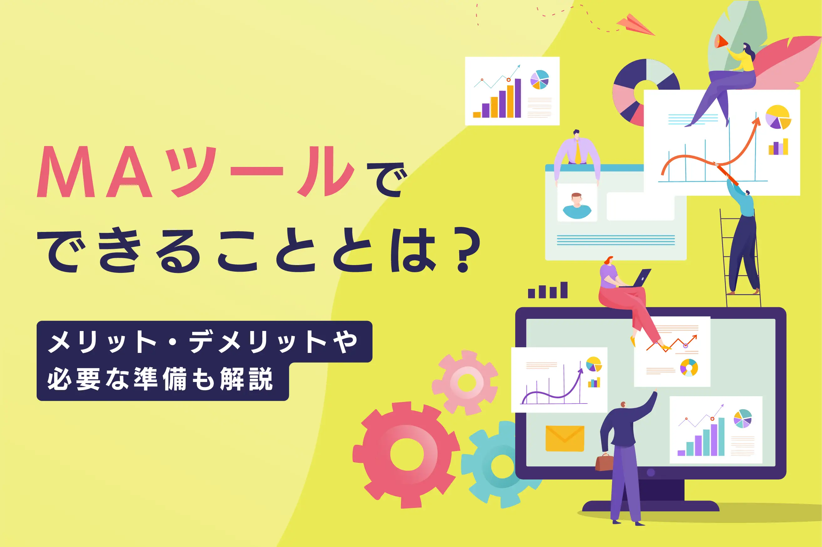 MAツールを使うメリットとは｜できることやデメリットも解説