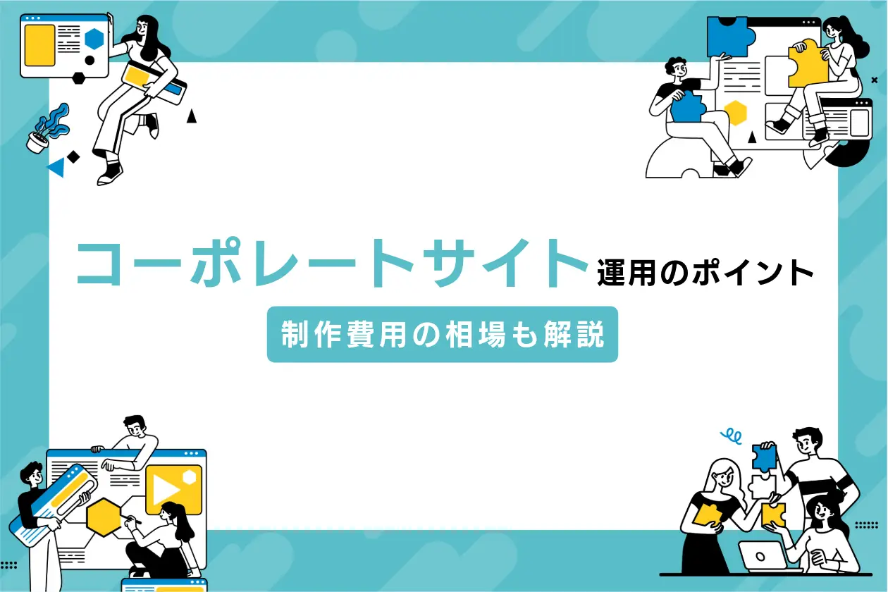 コーポレートサイトを運用する際の注意点とポイント、制作費用の相場も解説