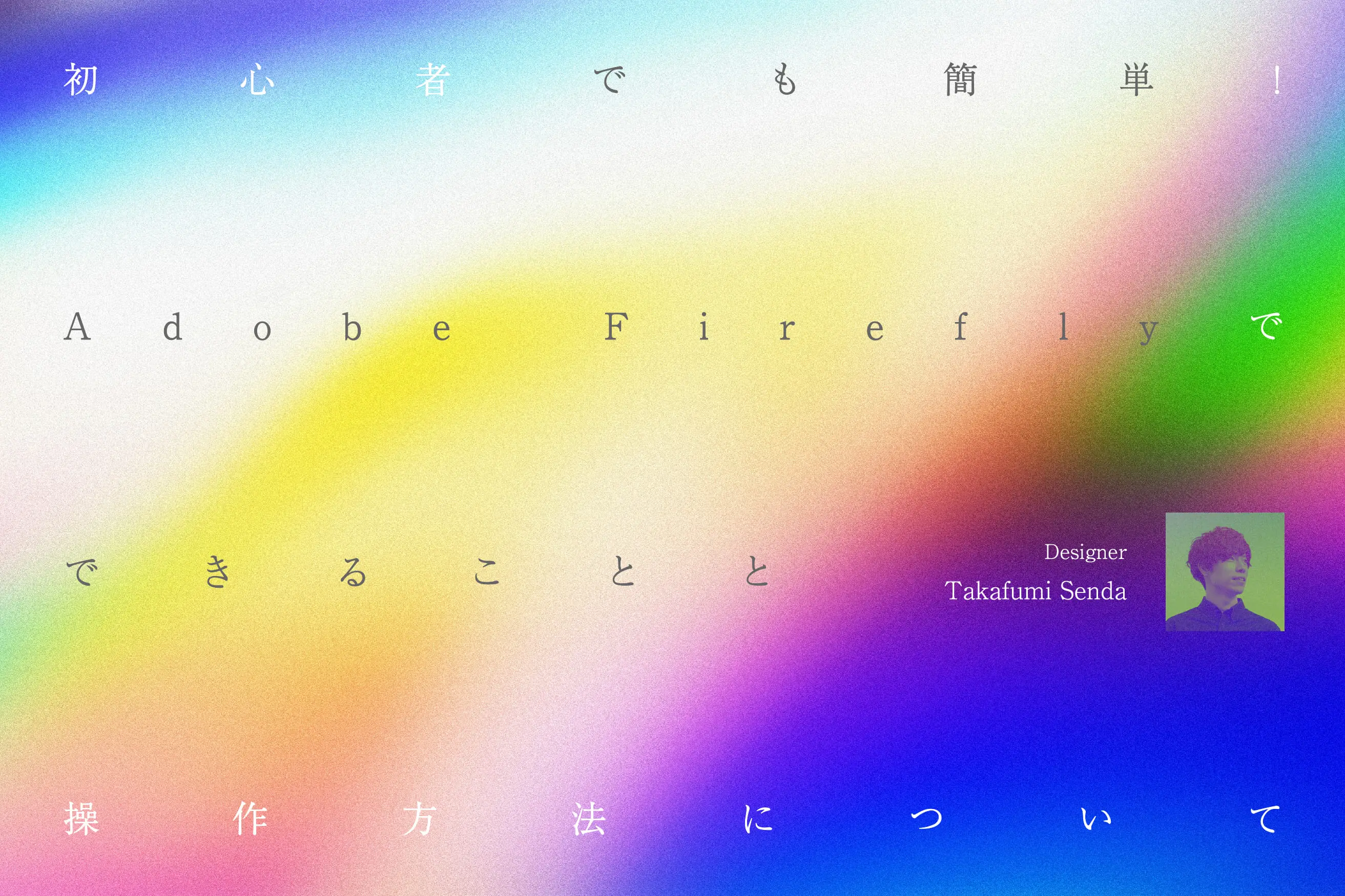 初心者でも簡単！Adobe Fireflyでできることと操作方法について