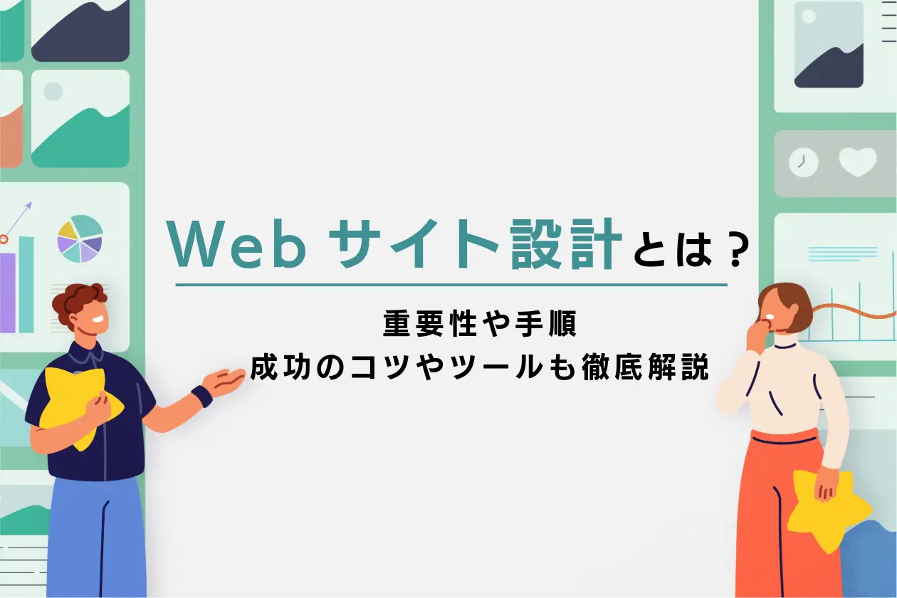 Webサイト設計とは？重要性や手順、成功のコツやツールも徹底解説