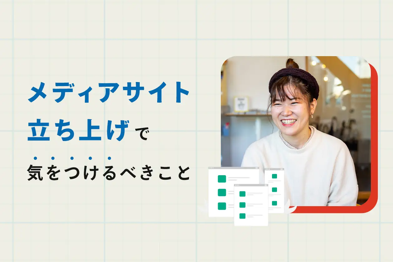 BtoB企業にもメディアが必要！ プロが教えるメディアサイトの立ち上げ＆集客方法