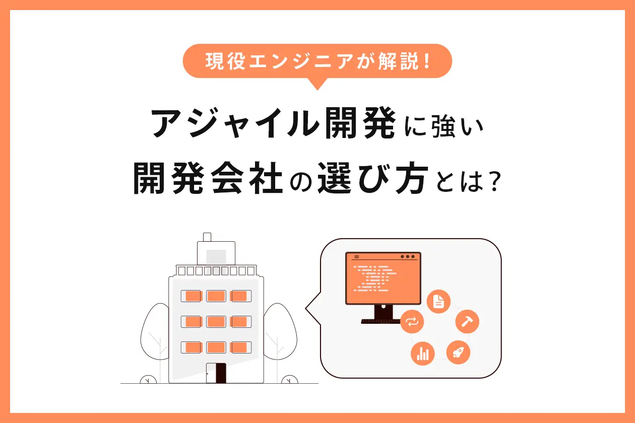 アジャイル開発に強い開発会社の選び方とは？ 現役エンジニアが解説！