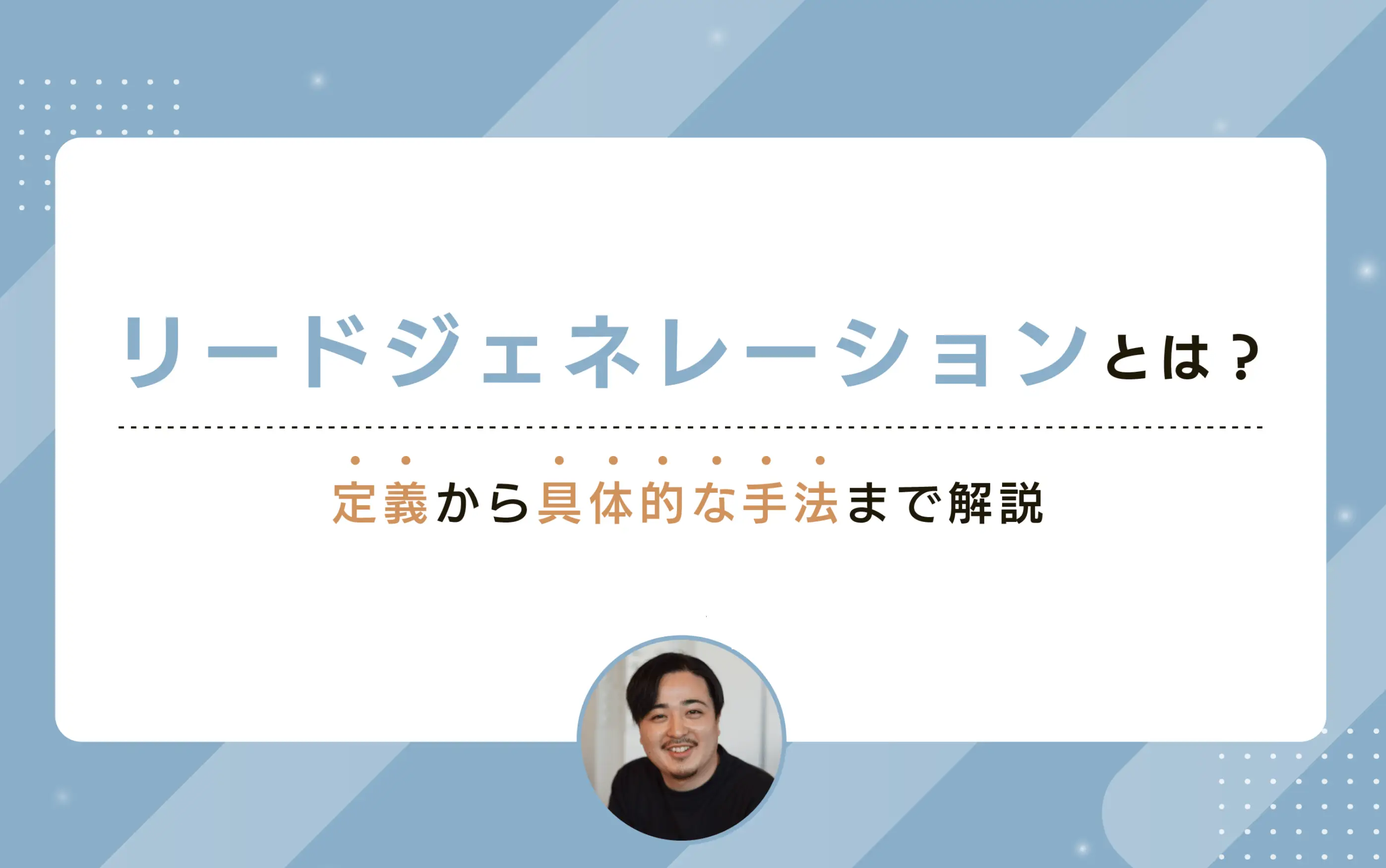 リードジェネレーションとは？ 定義から具体的な手法までをわかりやすく解説