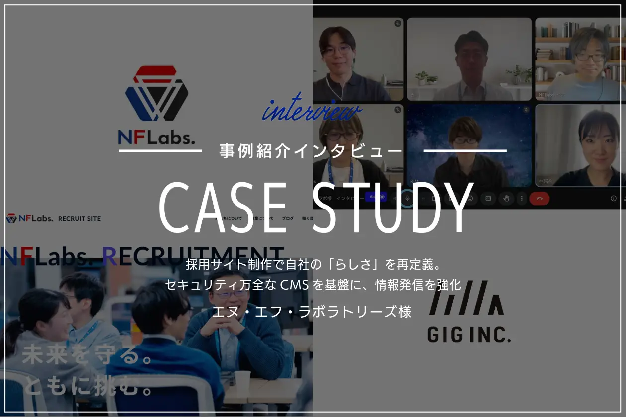 採用サイト制作で自社の「らしさ」を再定義。セキュリティ万全なCMSを基盤に、情報発信を強化｜エヌ・エフ・ラボラトリーズ様