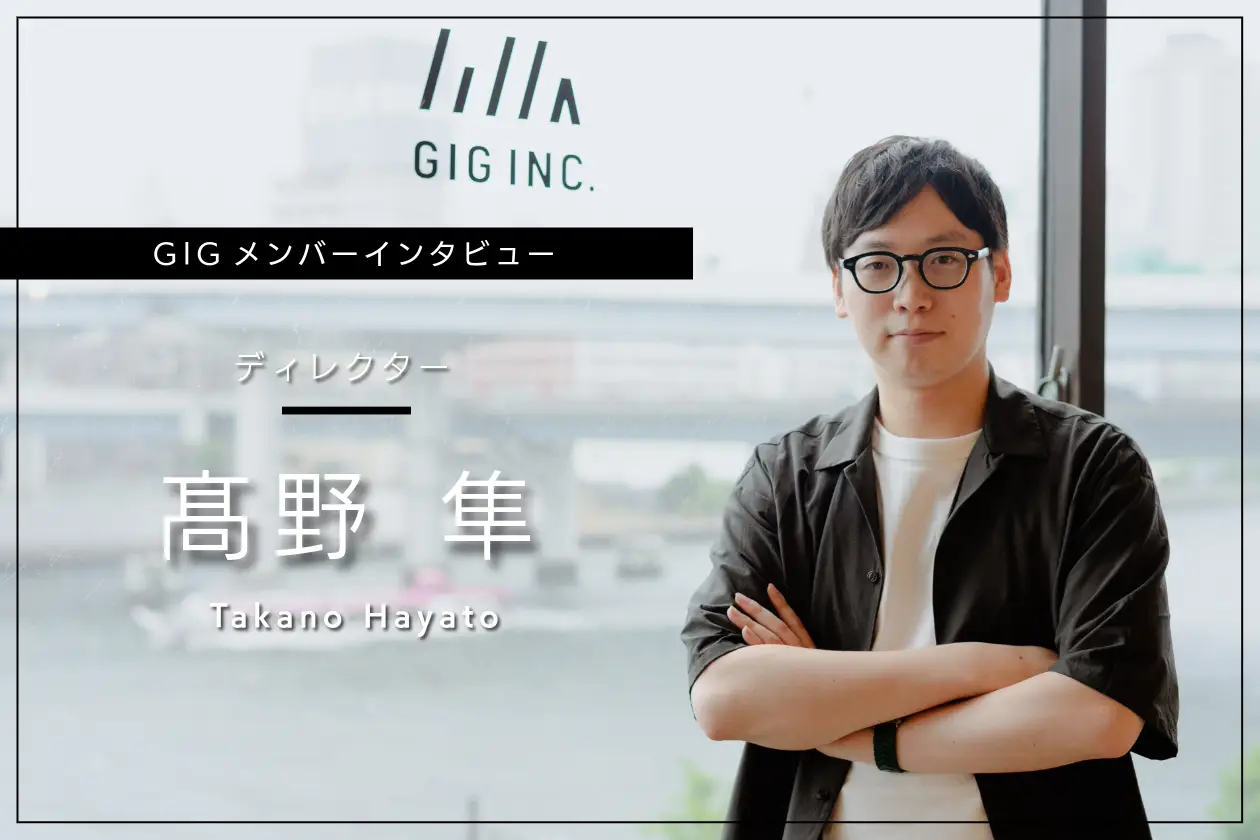 課題の本質を見極め、最適な解決策で事業成長を支える - ディレクター・髙野 隼