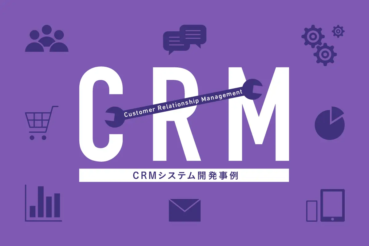 CRMシステムとは？導入するメリットや事例について紹介！