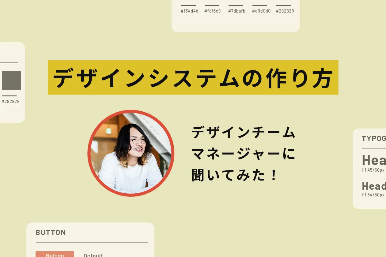 デザインシステムの作り方を、デザインチームマネージャーが解説