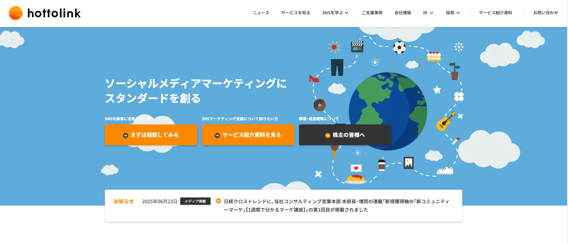SNS運用代行の外注におすすめの『株式会社ホットリンク』