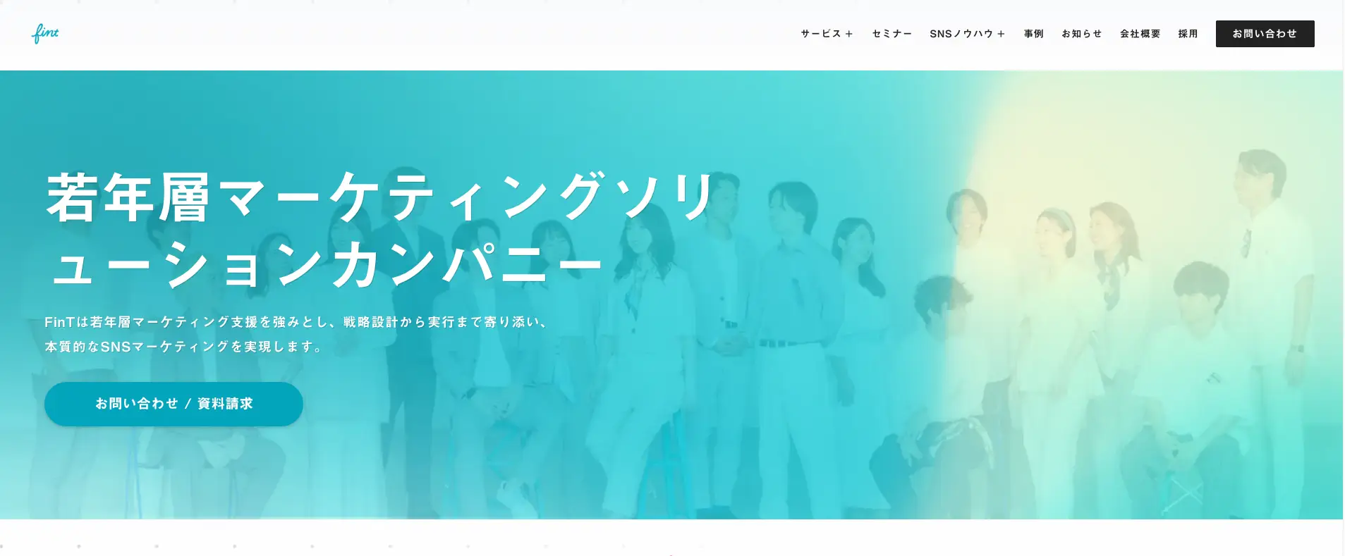 SNSマーケティングに強い株式会社FinT