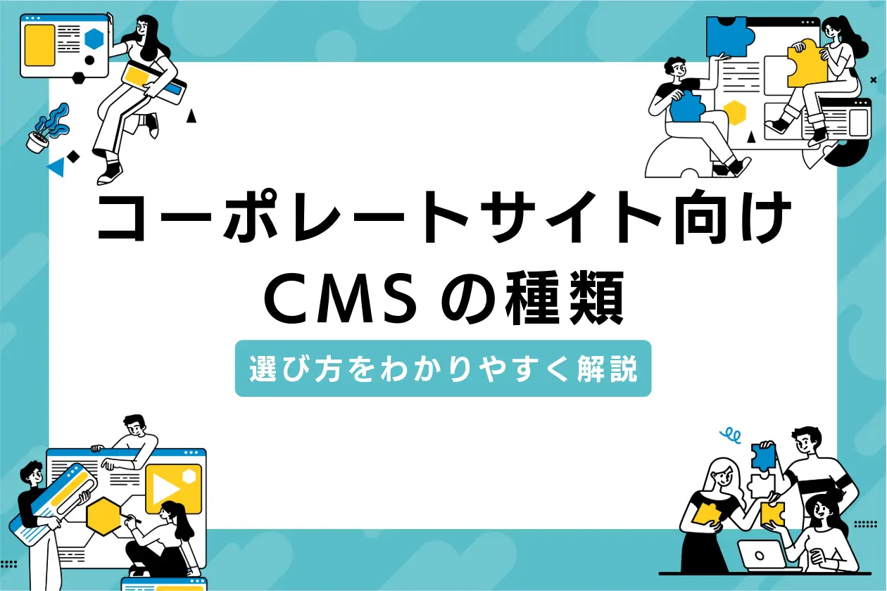 コーポレートサイト向けCMSの種類は？選び方をわかりやすく解説