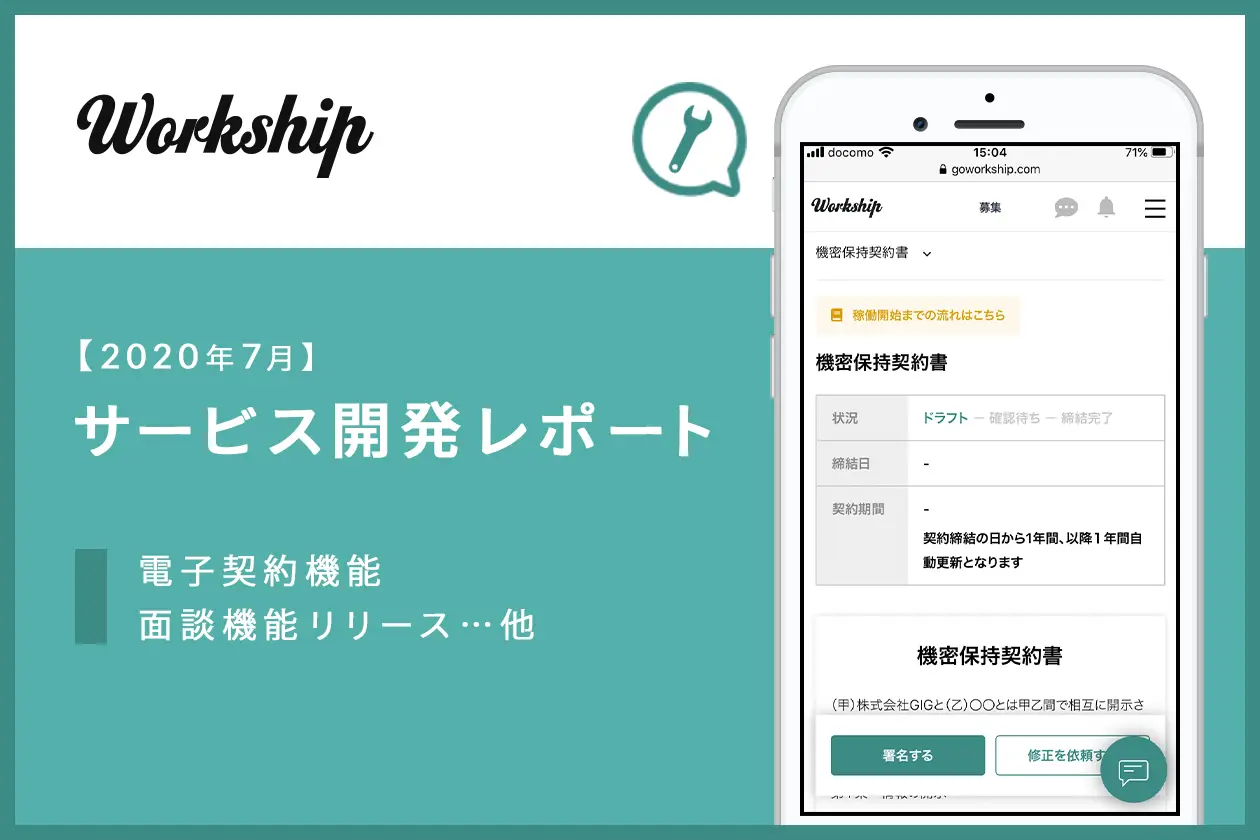 【2020年7月】Workship サービス開発レポート