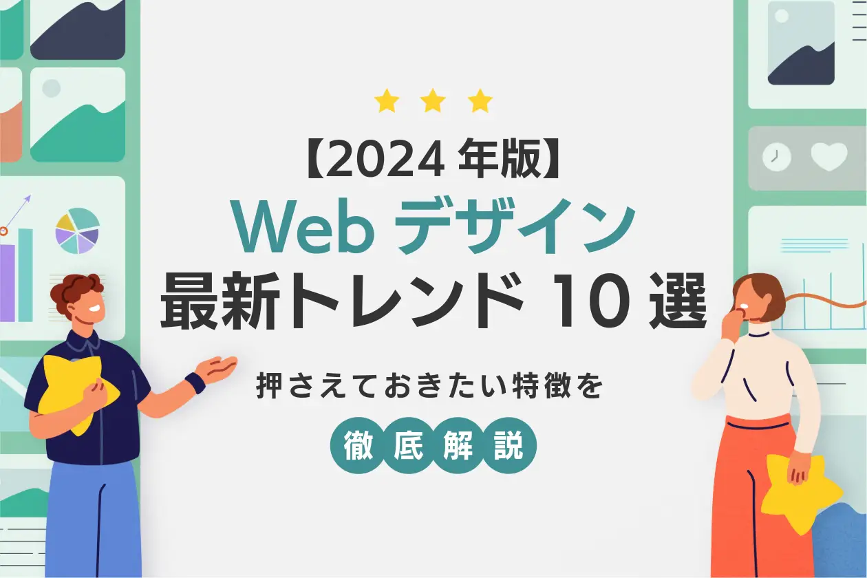 【2024年版】Webデザインの最新トレンド10選。押さえておきたい特徴・ポイントを徹底解説