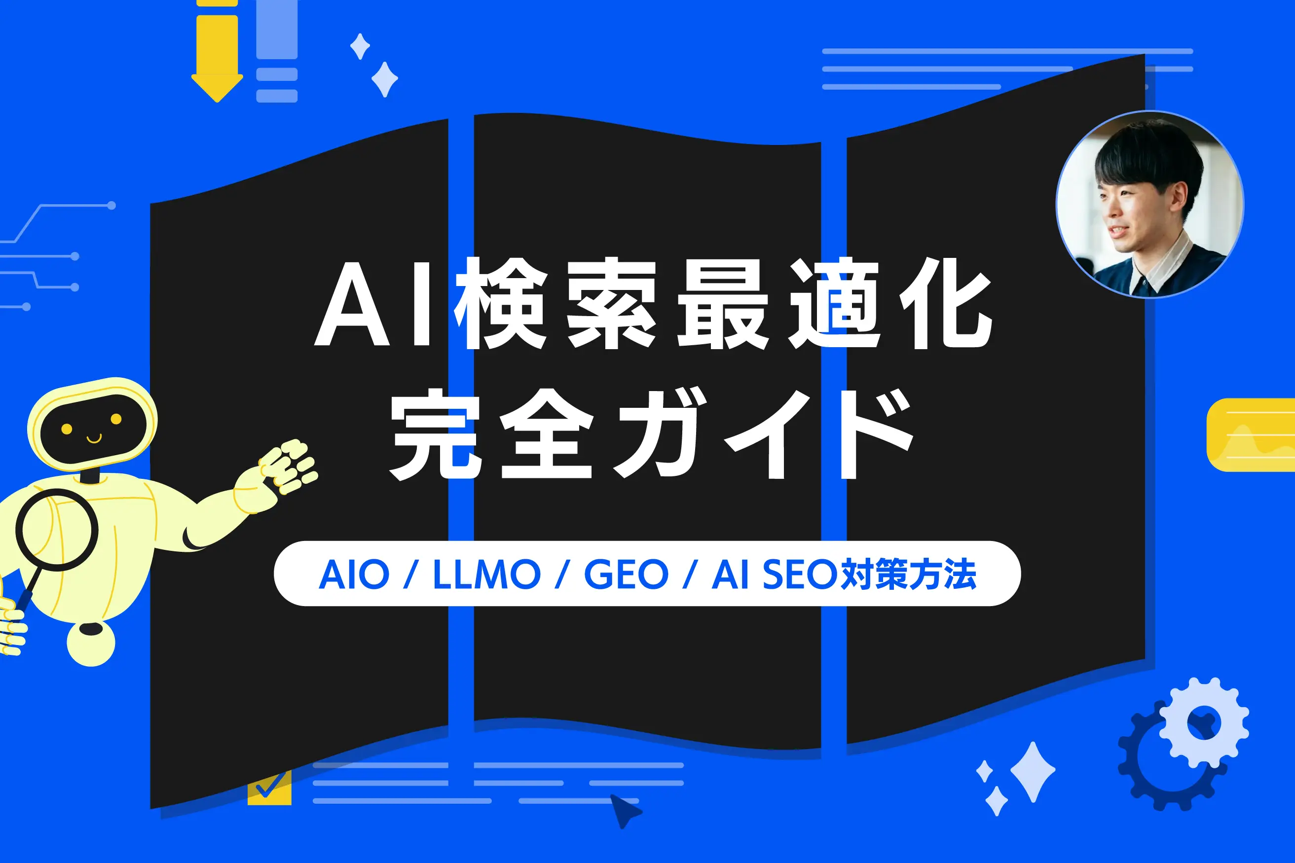 AI検索最適化（AIO/LLMO/GEO/AI SEO）対策方法 完全ガイド【2026年版】