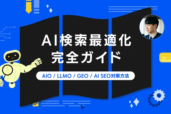 AI検索最適化（AIO/LLMO/GEO/AI SEO）対策方法 完全ガイド【2026年版】