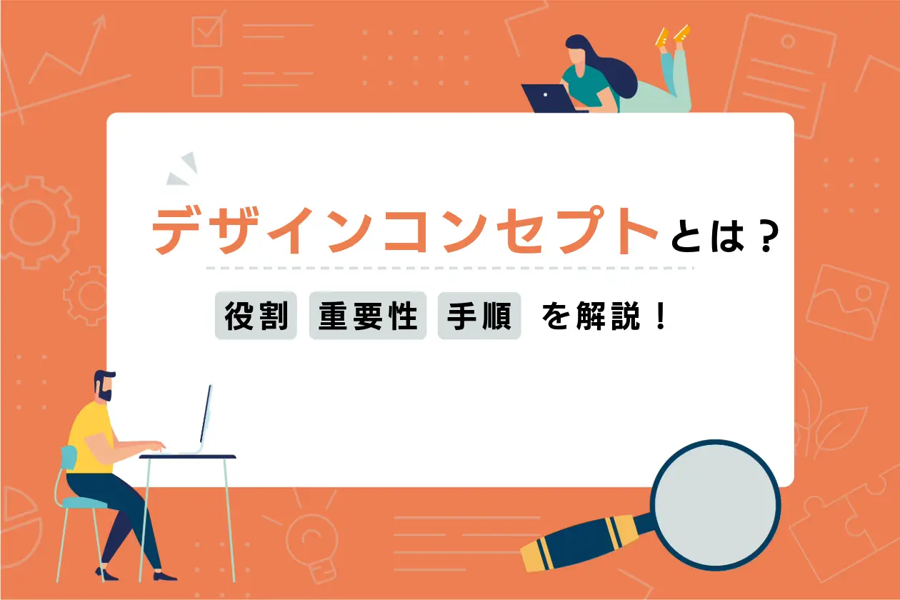 デザインコンセプトとは？役割や重要性、成果が出る作り方と手順を解説