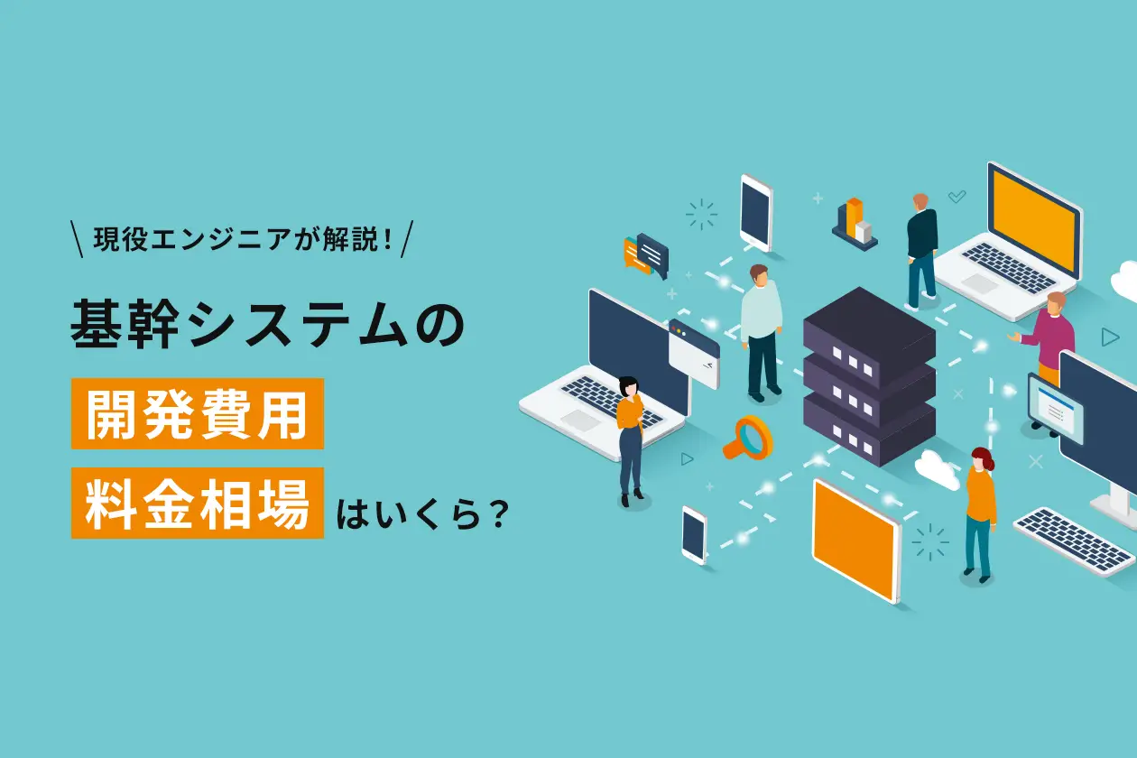 基幹システムの開発費用・料金相場はいくら？ エンジニアが解説