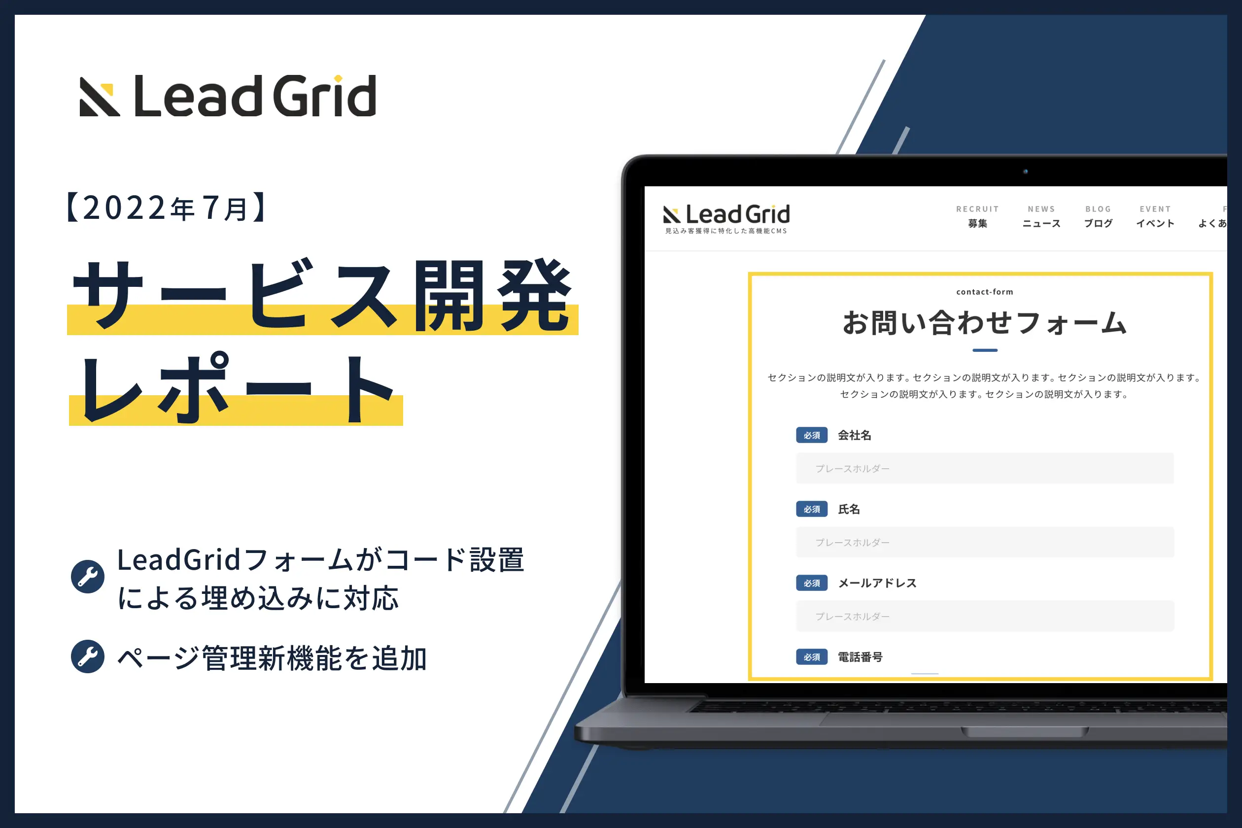 LeadGridフォームがコード設置できるようになりました！【2022年7月LeadGrid開発レポート】