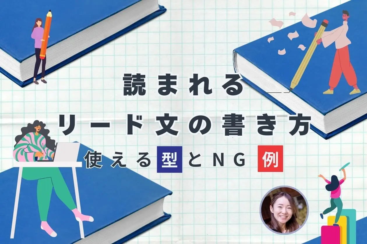 読まれるリード文の書き方とは？すぐに使える3つの型とNG例