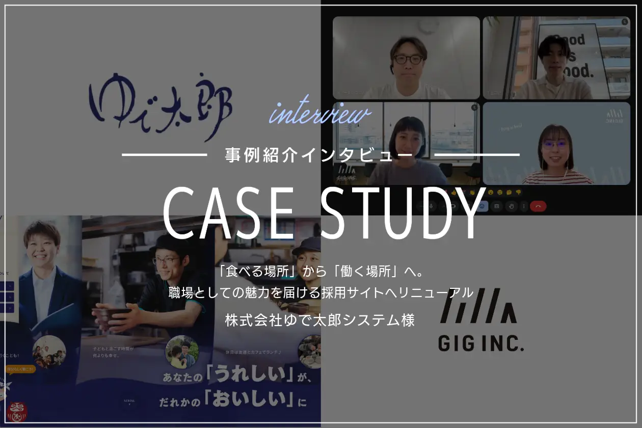 「食べる場所」から「働く場所」へ。職場としての魅力を届ける採用サイトへリニューアル | ゆで太郎システム様