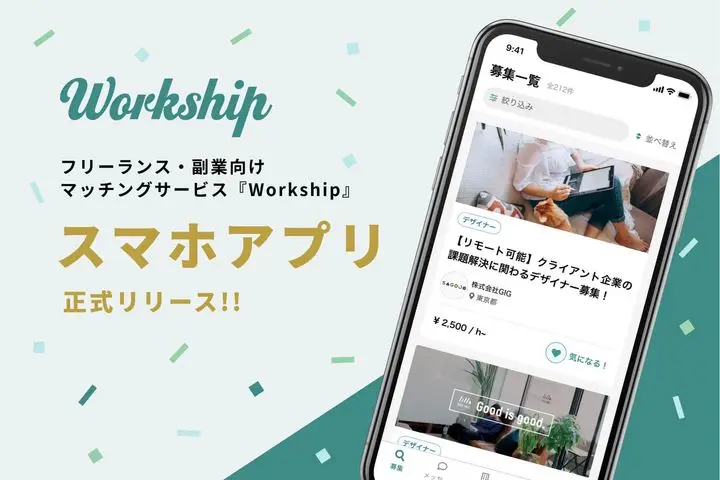 『Workship』のスマートフォン向けアプリがリリースされました！
