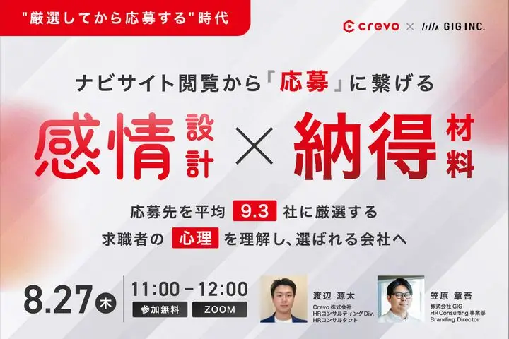 【Crevo×GIG共催セミナー｜8/27】"厳選してから応募する"時代 — ナビサイト閲覧から「応募」に繋げる感情設計×納得材料