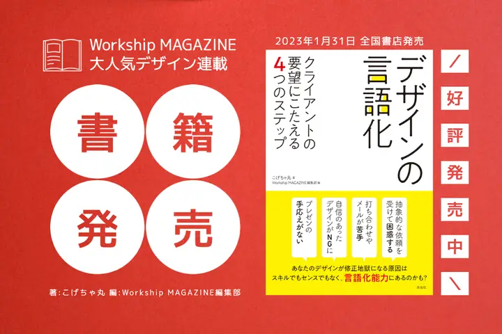 Workship MAGAZINEの人気連載「デザインの言語化ってなんだろう？」が書籍化されました！