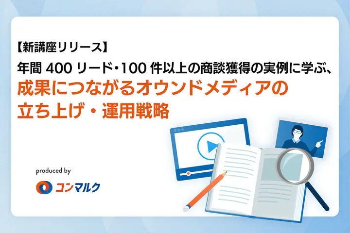 【新講座リリース】年間400リード・100件以上の商談獲得の実例に学ぶ、成果につながるオウンドメディアの立ち上げ・運用戦略