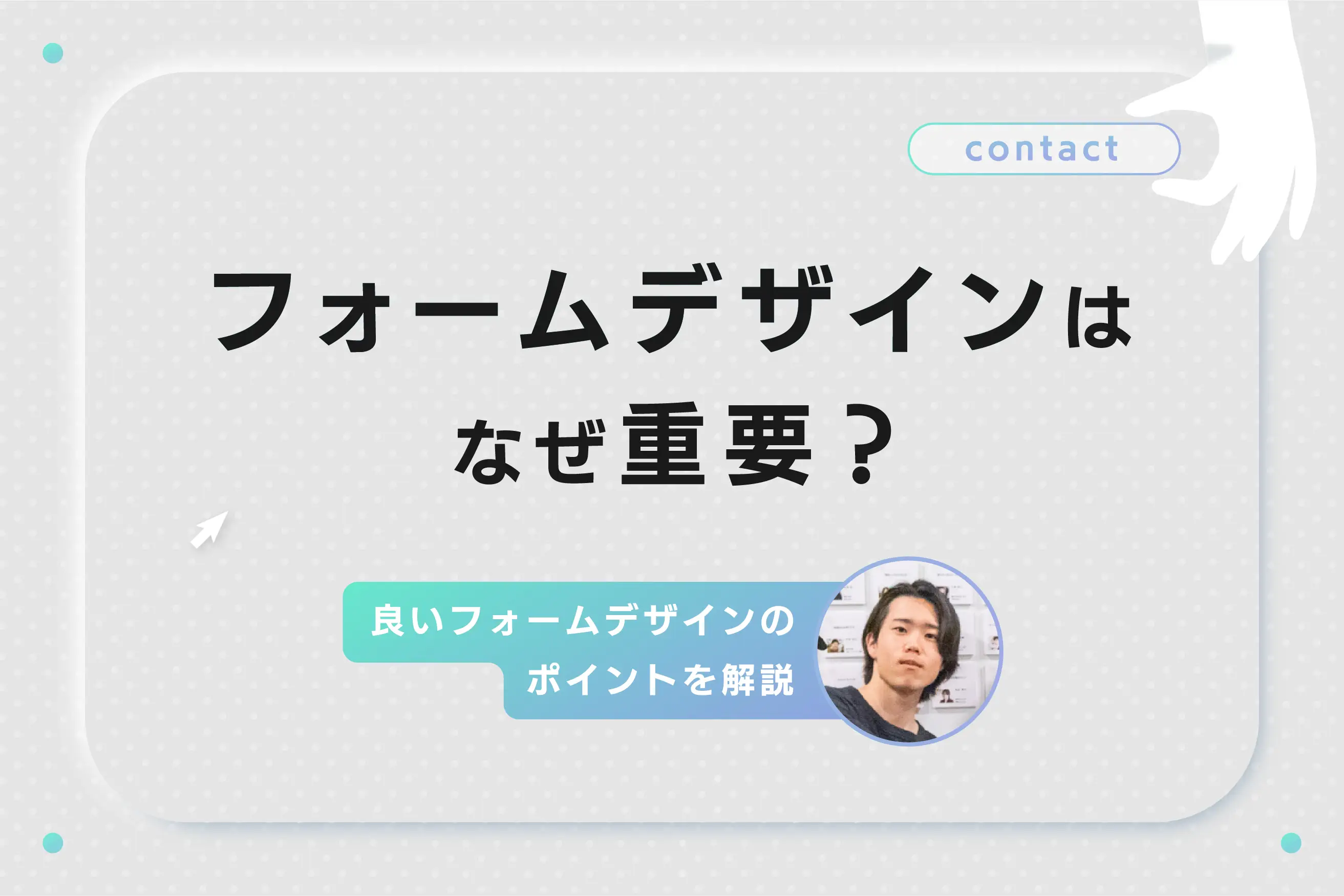 見やすい・良いフォームデザインは3つの要素で決まる