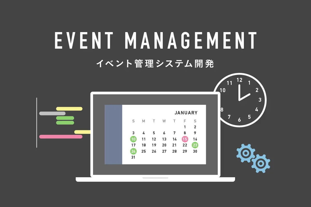 失敗しないイベント管理システム導入！メリットから選び方まで徹底解説