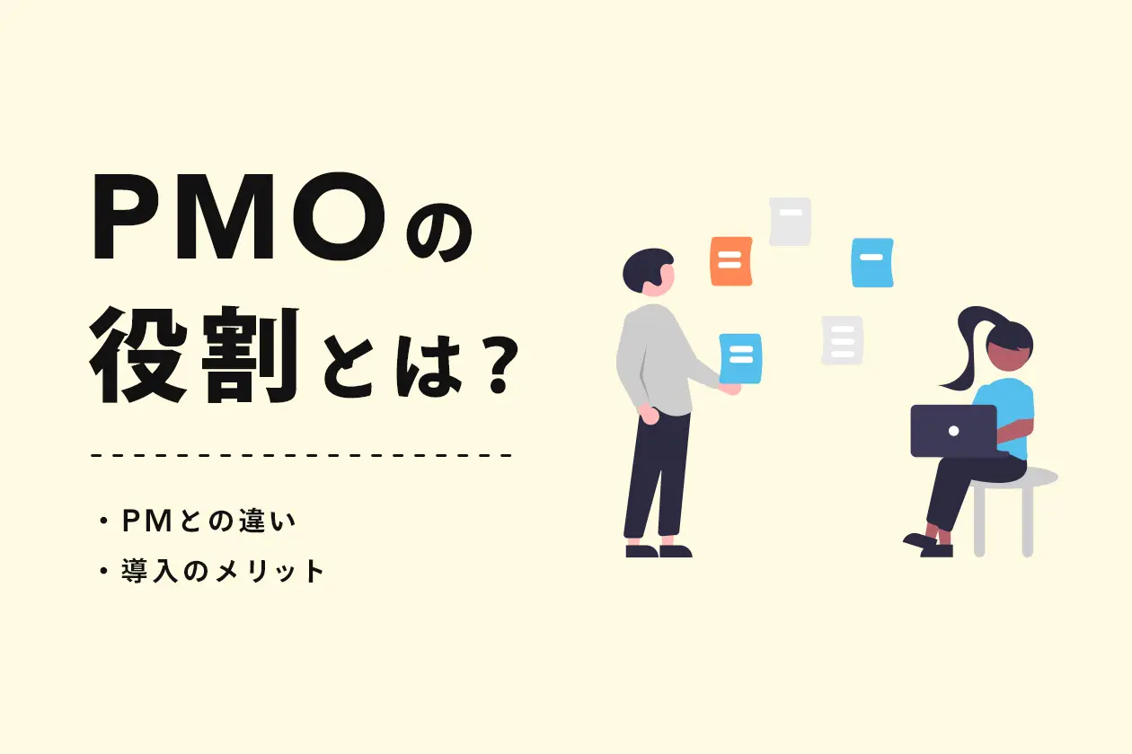 PMOの役割とは？ PMとの違いや導入のメリットを制作会社が解説