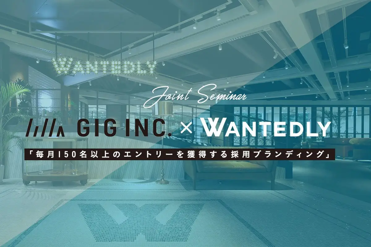 Wantedly×GIG「毎月250名以上のエントリーを獲得する採用ブランディング」の合同セミナーを開催しました！