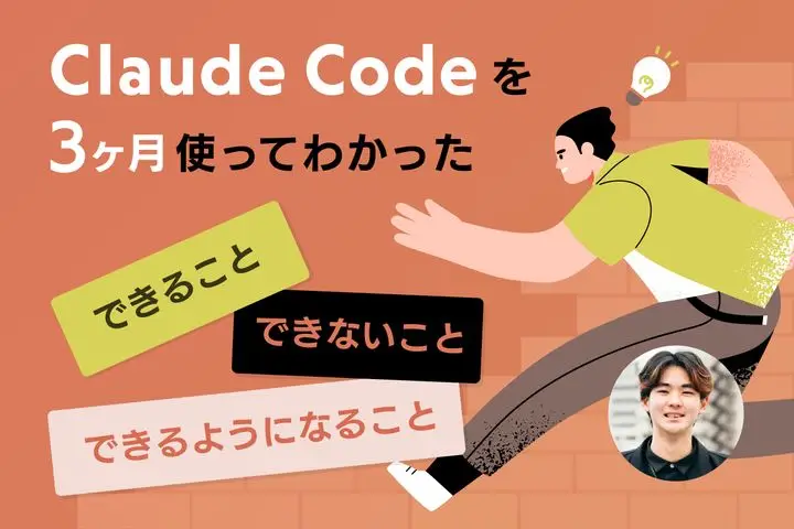 Claude Codeを3ヶ月使ってわかった「できること・できないこと・できるようになること」