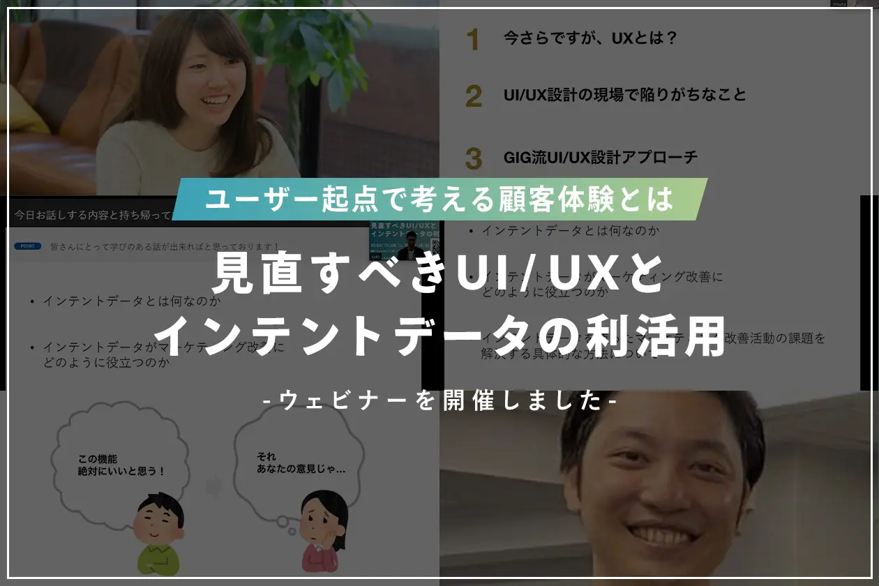 ユーザー起点で考える顧客体験とは〜見直すべきUI/UXとインテントデータの利活用〜