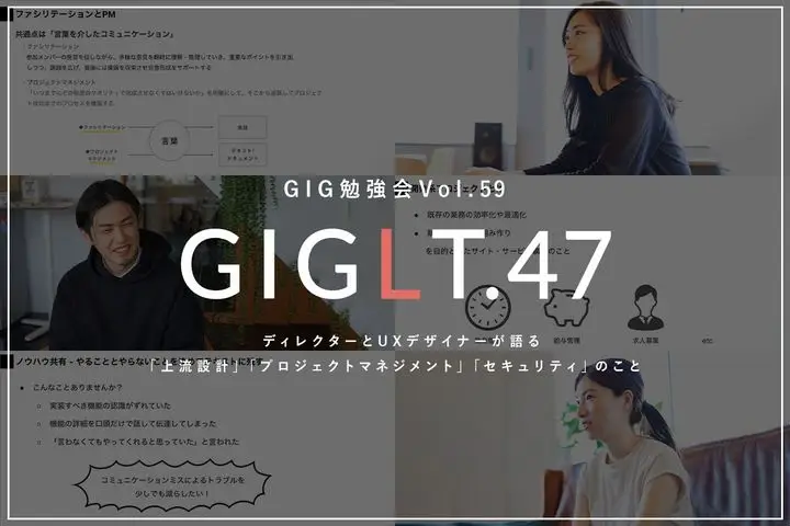 ディレクターとUXデザイナーが語る「上流設計」「プロジェクトマネジメント」「セキュリティ」のこと【GIG勉強会Vol.59/GIGLT.47】