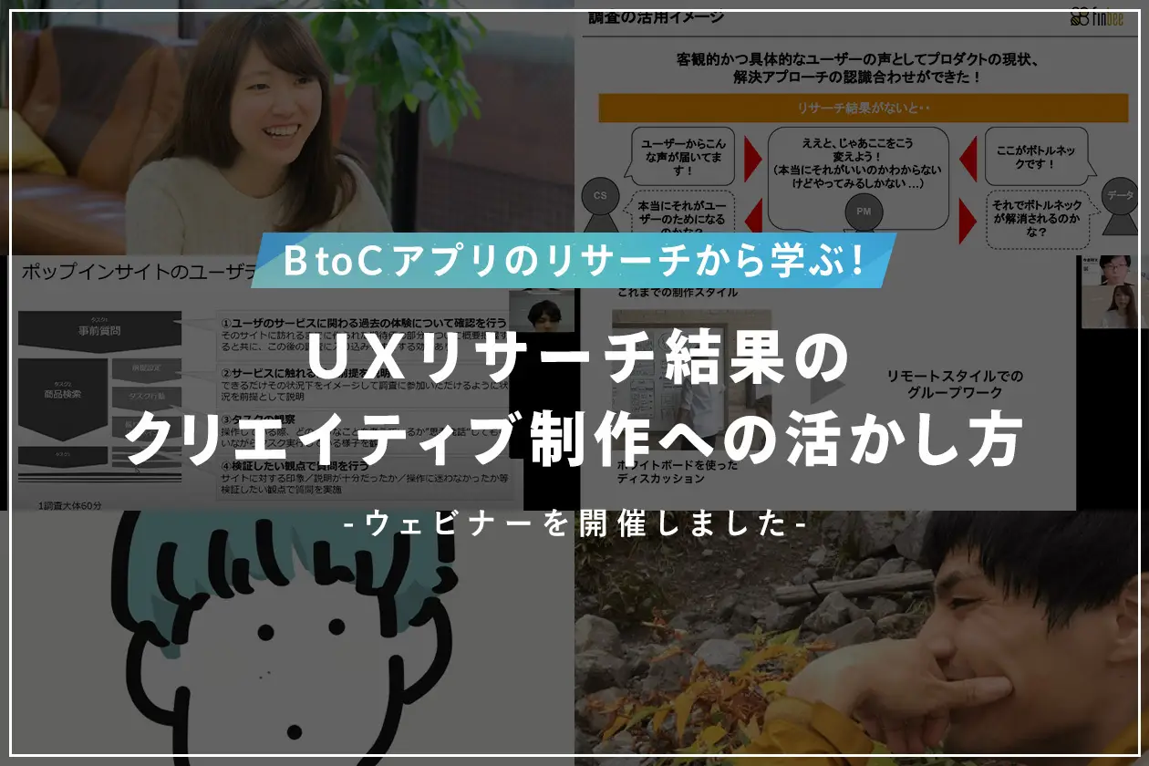 BtoCアプリのリサーチ設計！UXリサーチ結果のクリエイティブ制作への活かし方