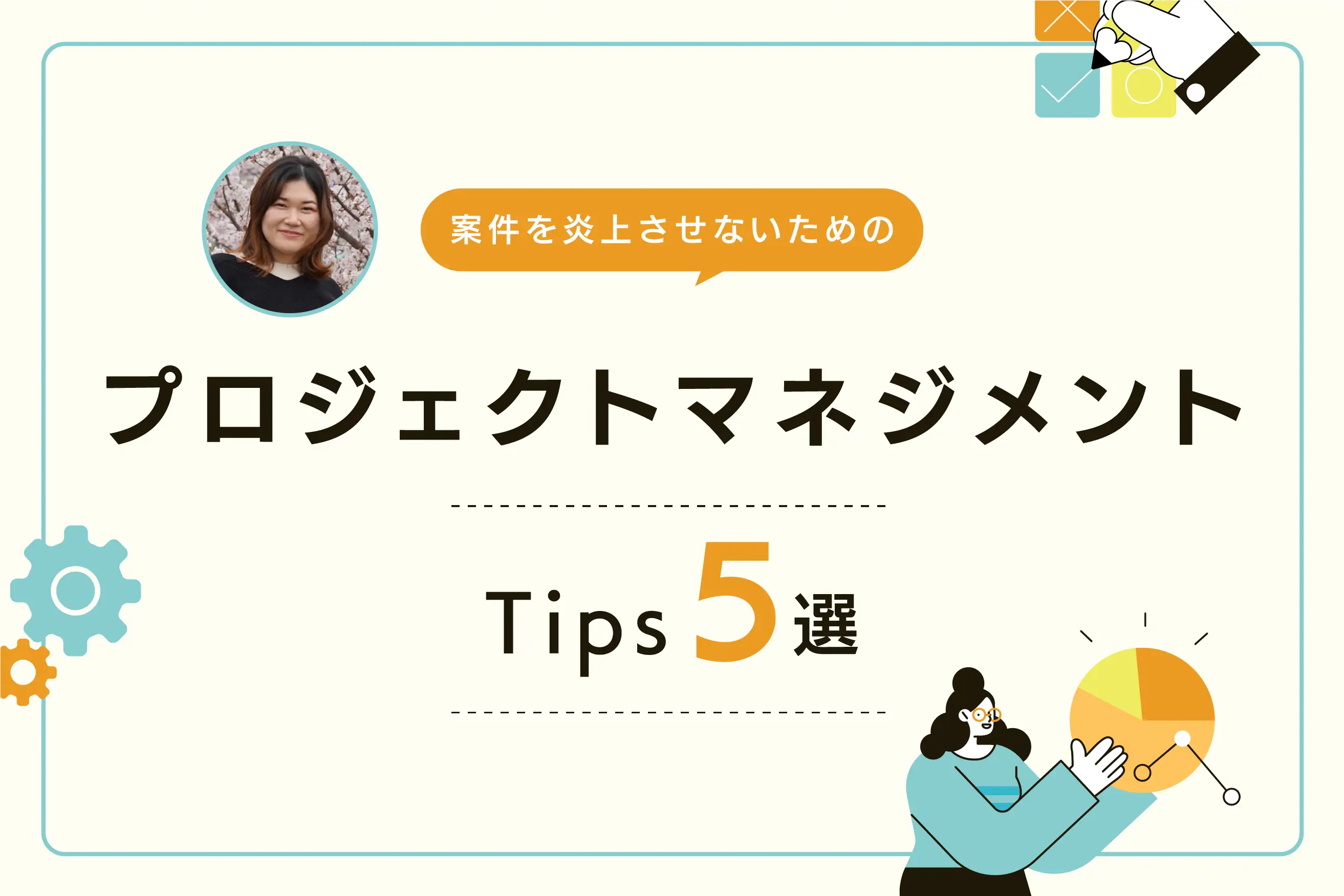 案件を炎上させないためのプロジェクトマネジメントTips5選